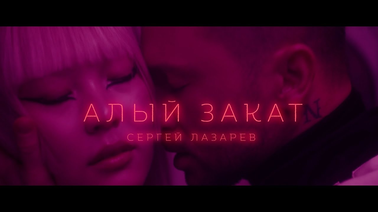 Алый закат (Official Video)